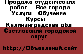 Продажа студенческих работ  - Все города Услуги » Обучение. Курсы   . Калининградская обл.,Светловский городской округ 